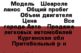  › Модель ­ Шеароле ланос › Общий пробег ­ 79 000 › Объем двигателя ­ 1 500 › Цена ­ 111 000 - Все города Авто » Продажа легковых автомобилей   . Курганская обл.,Притобольный р-н
